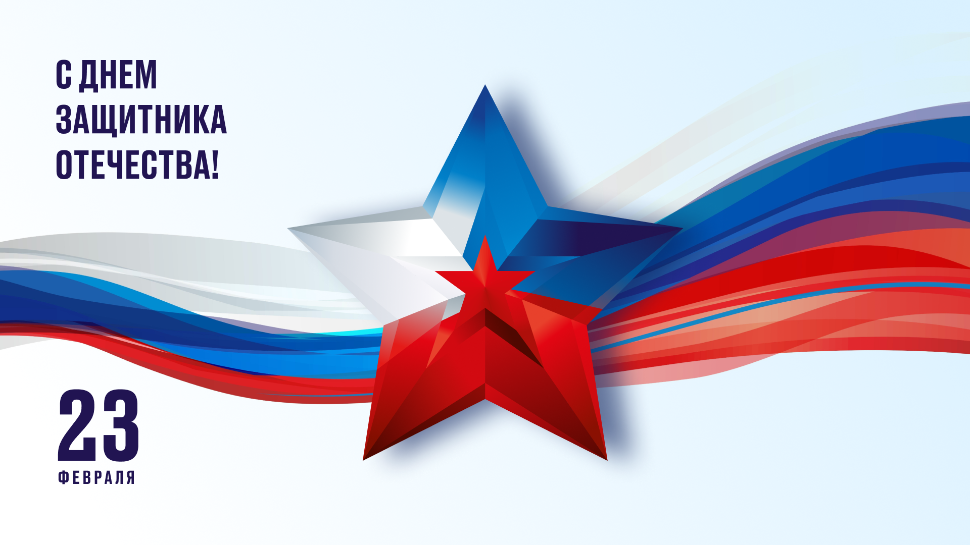 Межрегиональная территориальная государственная инспекция труда в Республике Хакасия и Республике Тыва поздравляет с Днём защитника Отечества! 