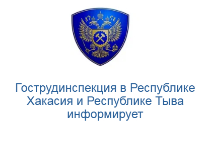 Гострудинспекцией в Республике Хакасия и Республике Тыва проведено расследование  сокрытого несчастного случая