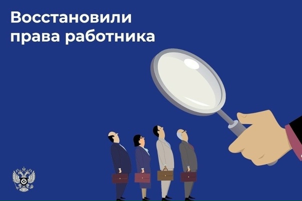 После обращения в госинспекцию труда восстановлены трудовые права  работника  ГАУ РТ «Тувинская база авиационной охраны лесов от пожаров»