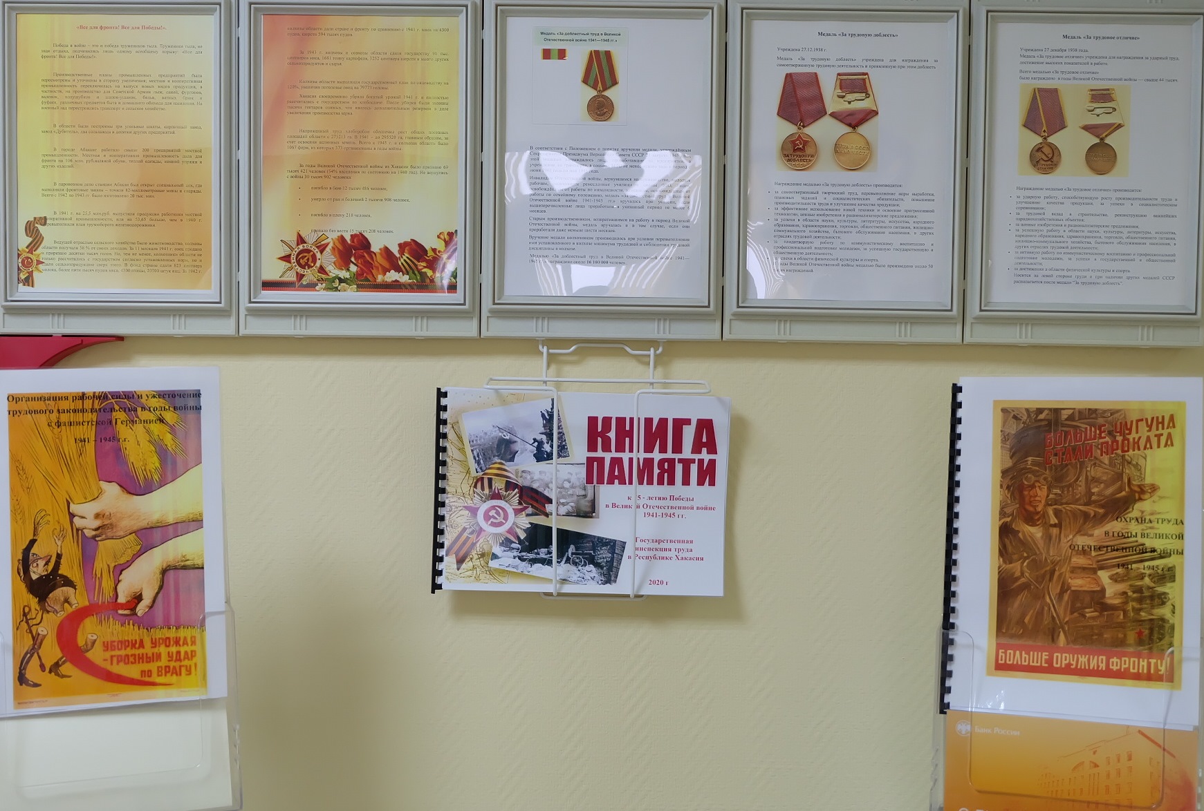 Госинспекция  труда в Республике Хакасия организовала выставку  «Всё для фронта! Всё для Победы!»